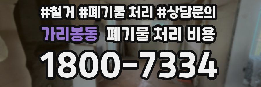 가리봉동 폐기물 처리 비용