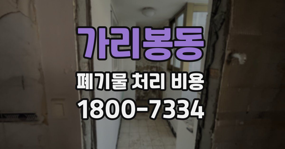 가리봉동 폐기물 처리 비용