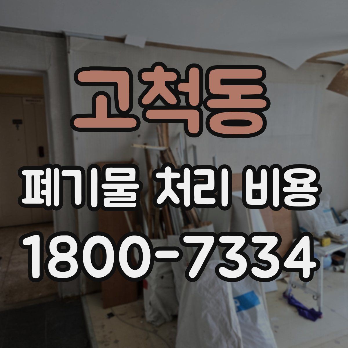 고척동 폐기물 처리 비용 확인 후 계약 전에 챙길 사항