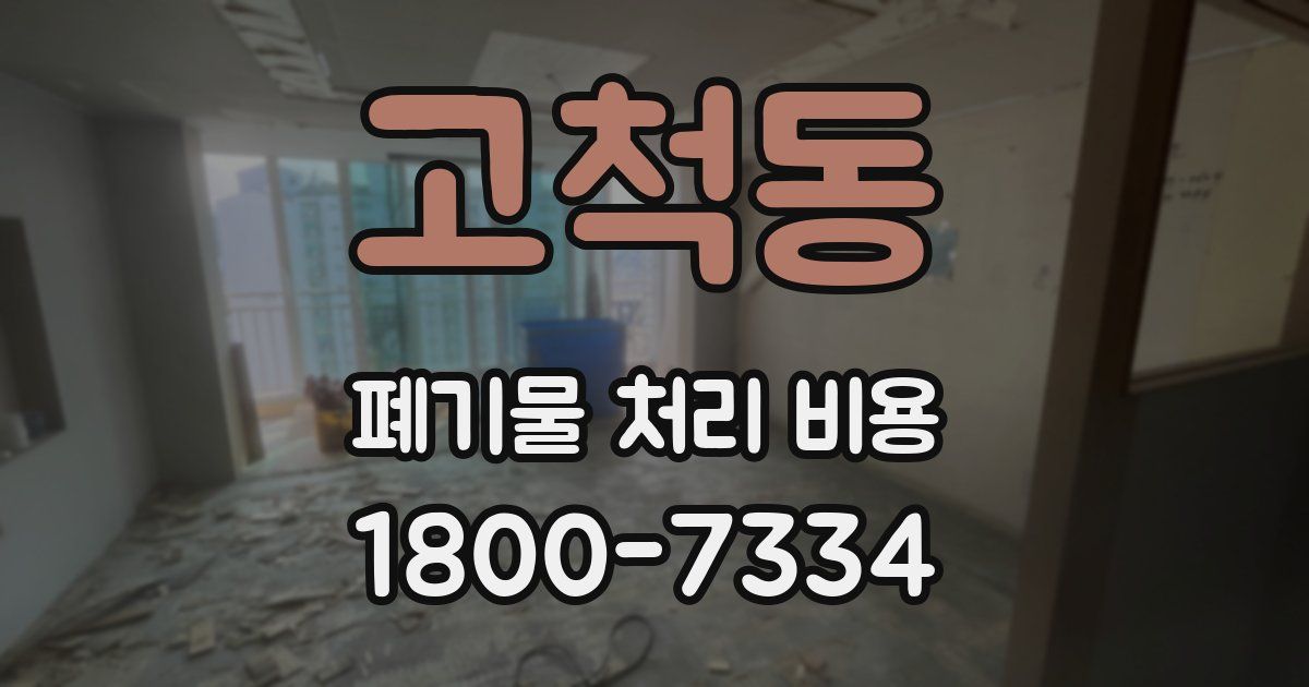 고척동 폐기물 처리 비용