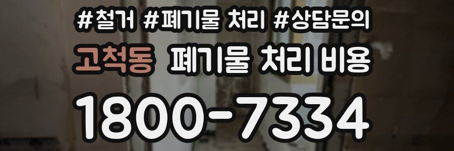 고척동 폐기물 처리 비용