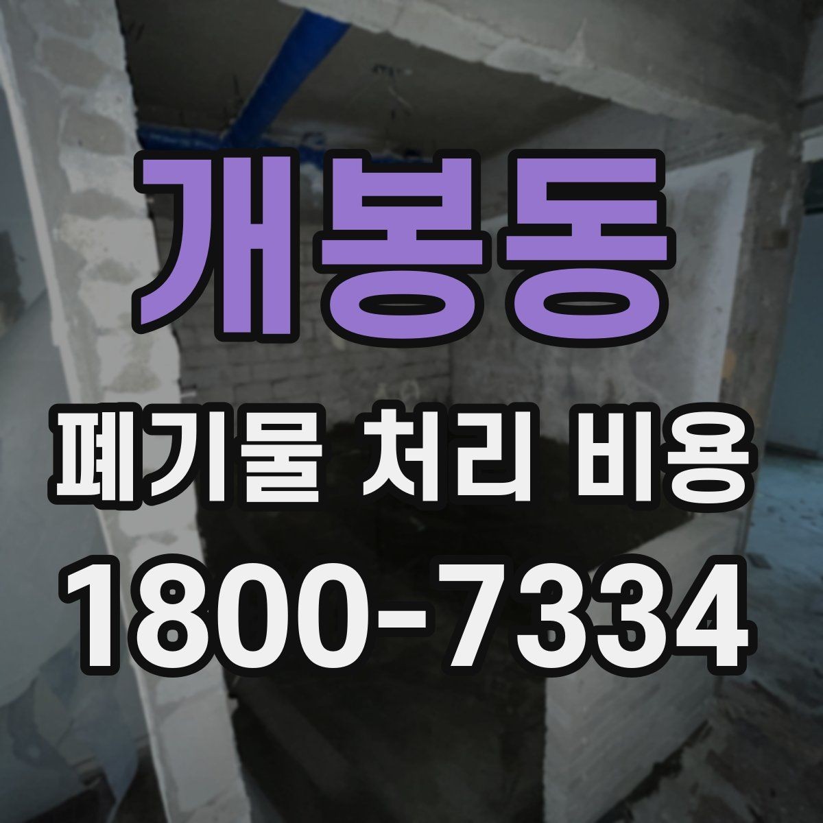 개봉동 폐기물 처리 비용 산정 시 접근 경로와 엘리베이터 여부