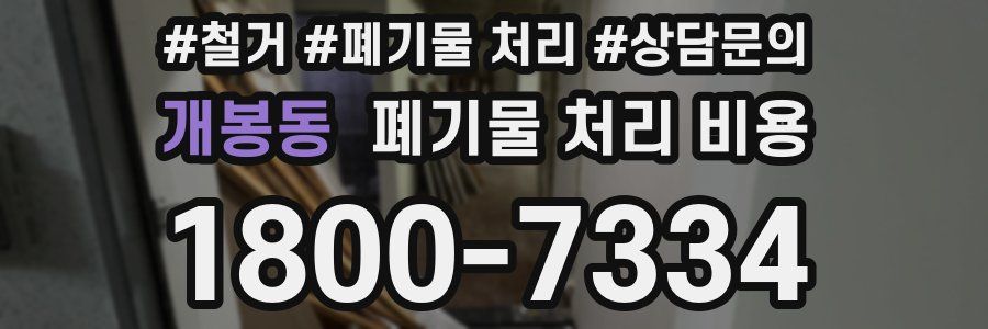 개봉동 폐기물 처리 비용