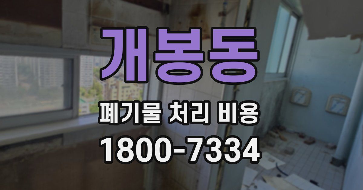 개봉동 폐기물 처리 비용