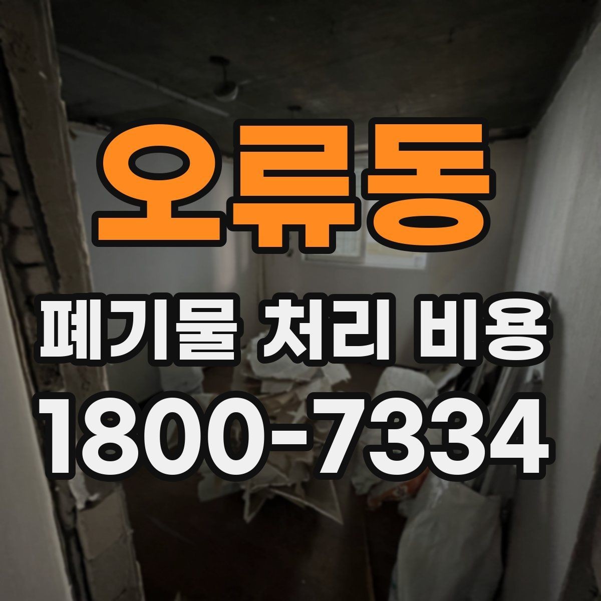 오류동 폐기물 처리 비용 계산 방식 쉽게 이해하기