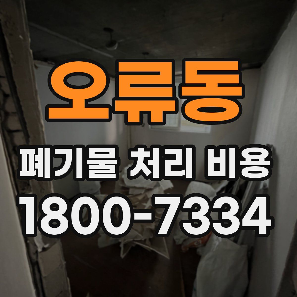 오류동 폐기물 처리 비용