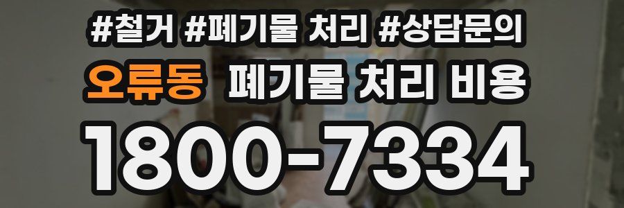 오류동 폐기물 처리 비용