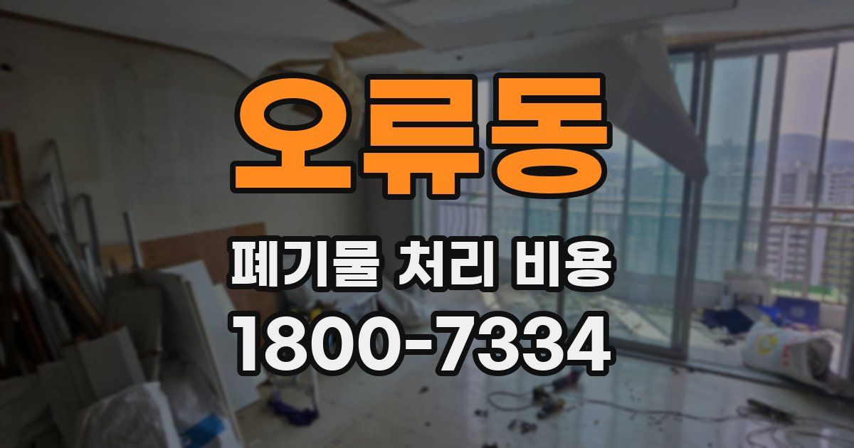 오류동 폐기물 처리 비용