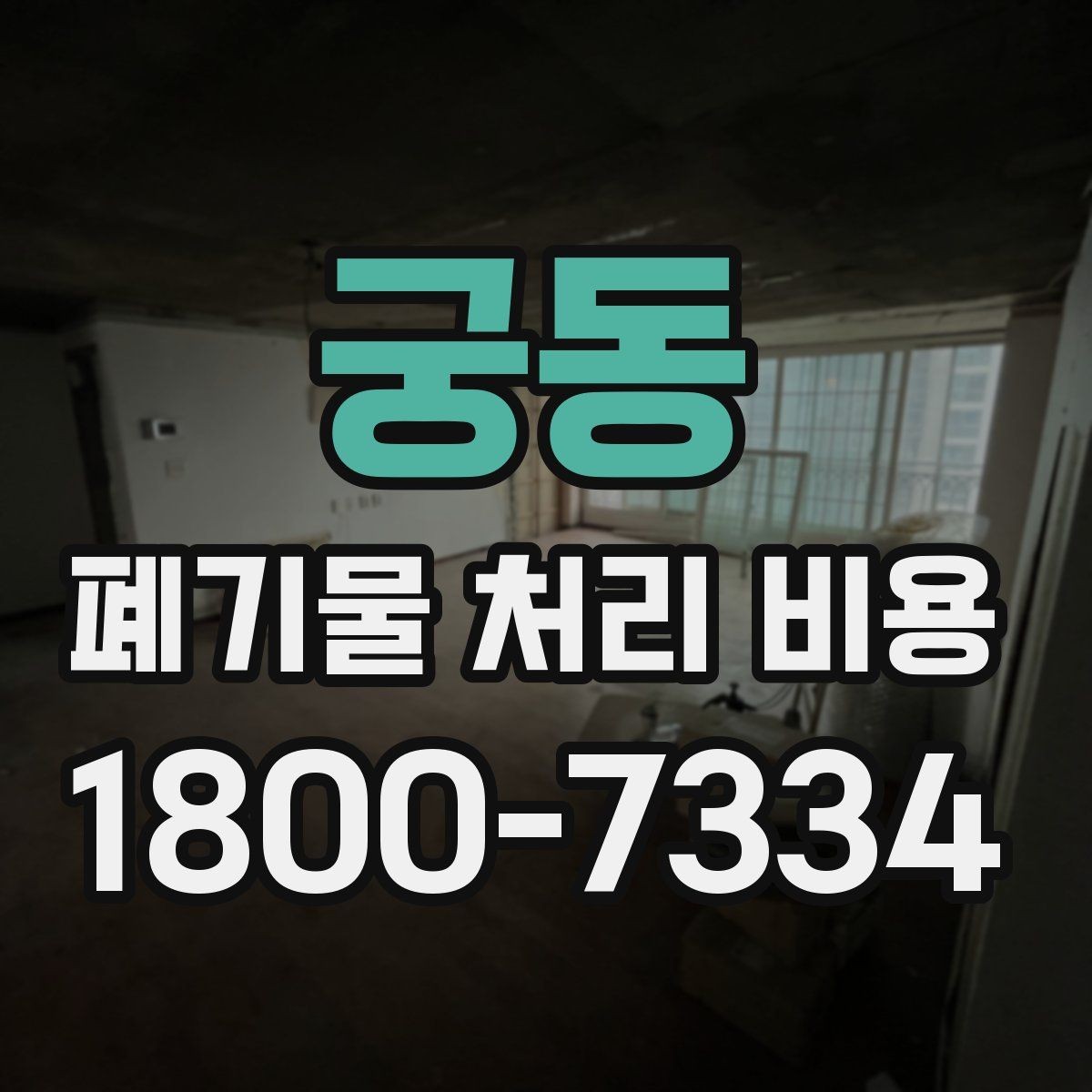 궁동 폐기물 처리 비용 비교 전에 먼저 확인할 정보