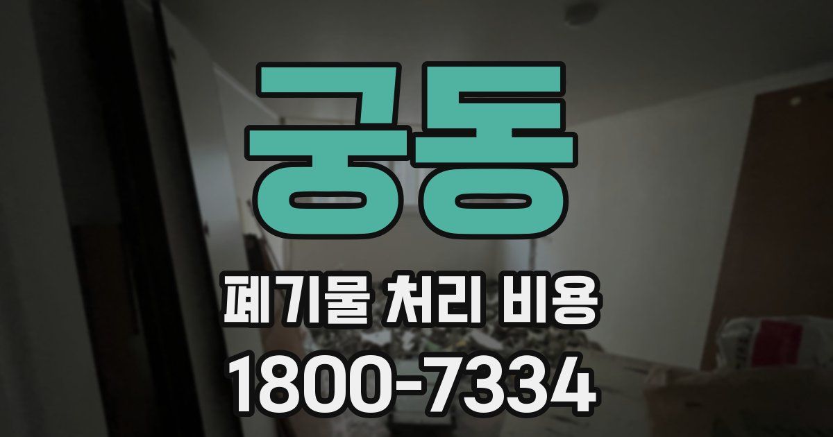 궁동 폐기물 처리 비용