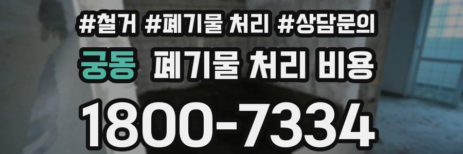 궁동 폐기물 처리 비용