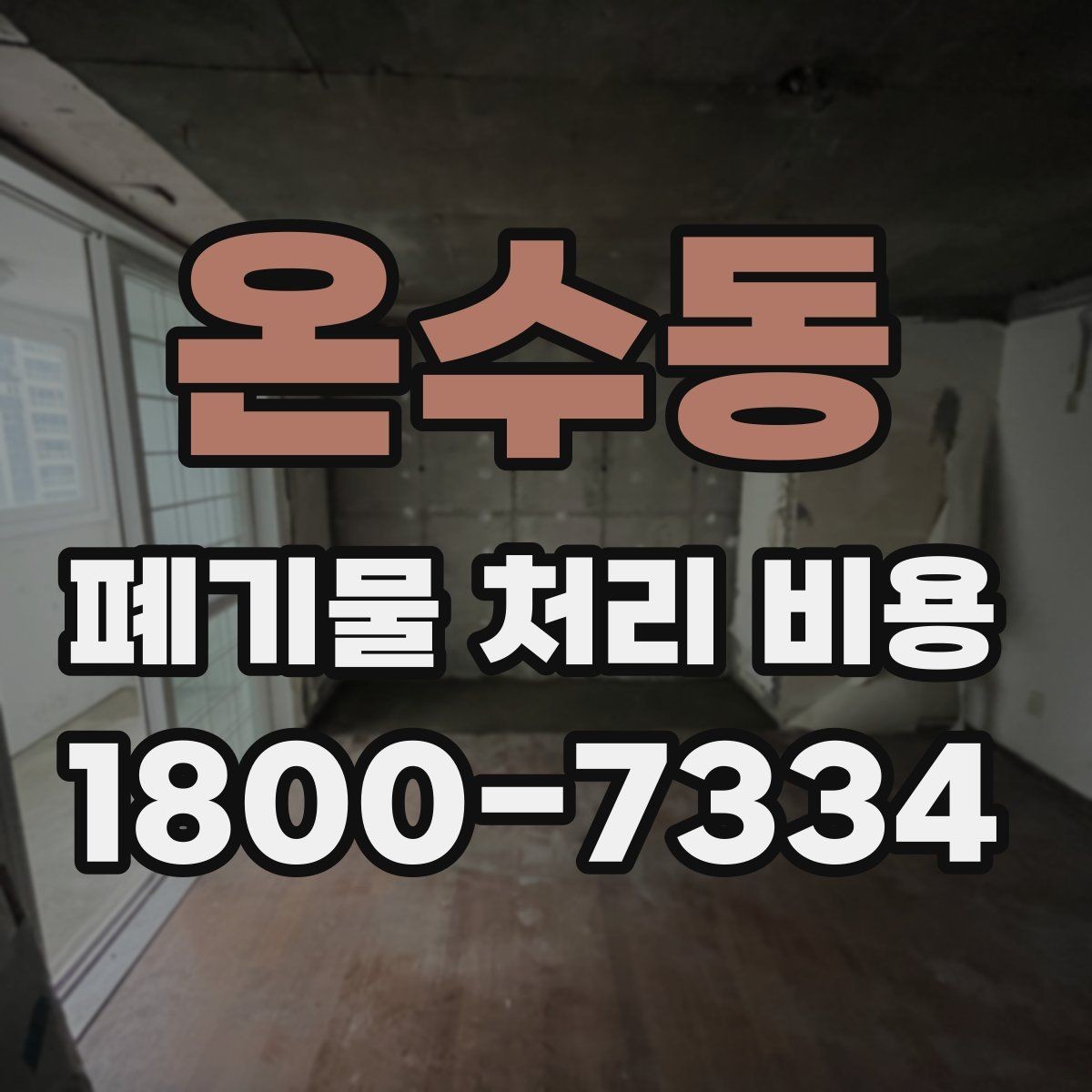 온수동 폐기물 처리 비용 절감 전 확인사항