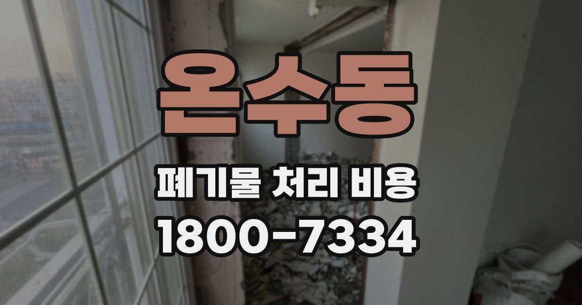 온수동 폐기물 처리 비용