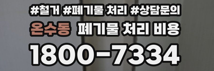 온수동 폐기물 처리 비용