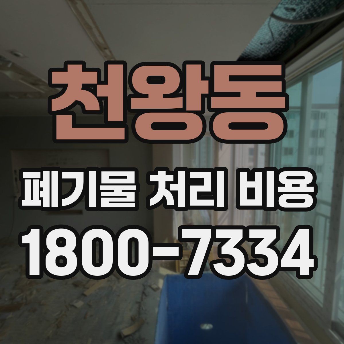 천왕동 폐기물 처리 비용 문의 전에 알아두면 유용한 정보