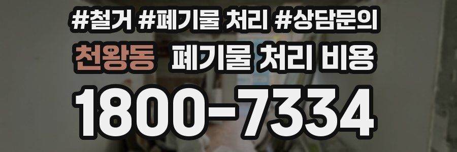 천왕동 폐기물 처리 비용