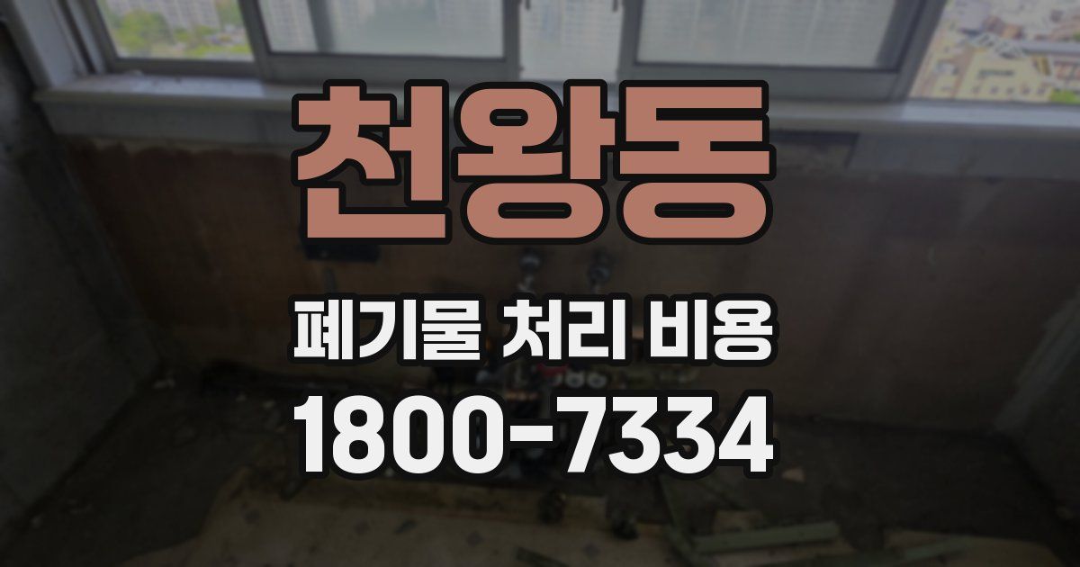 천왕동 폐기물 처리 비용