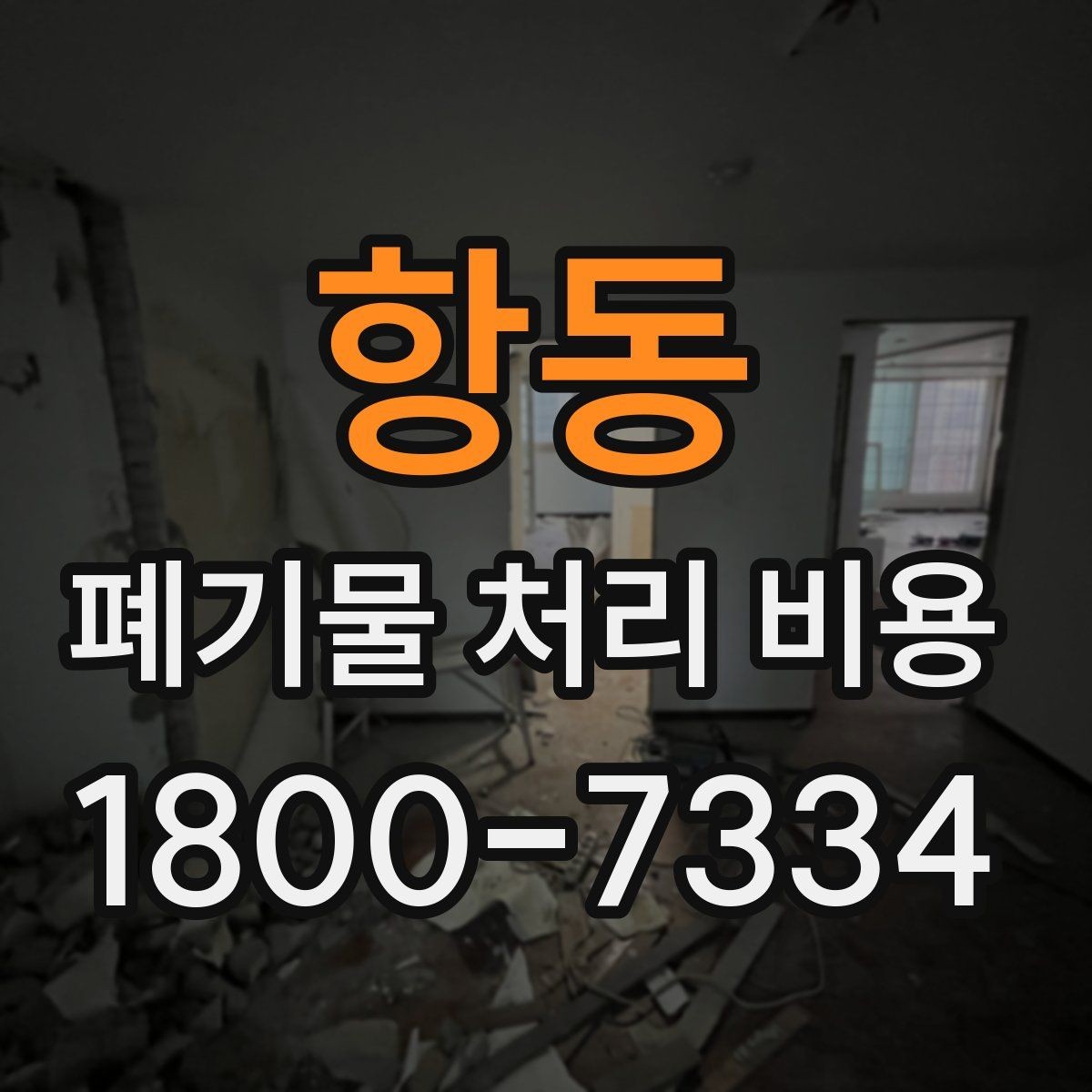 항동 폐기물 처리 비용 계산 예시로 이해하기