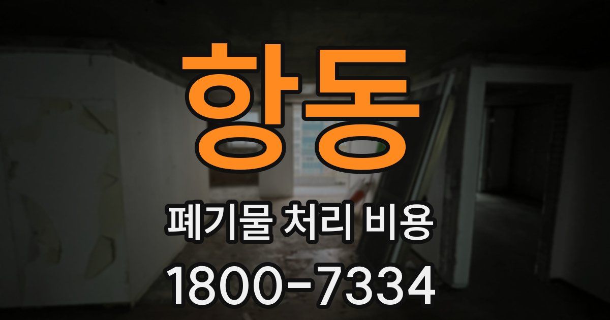 항동 폐기물 처리 비용