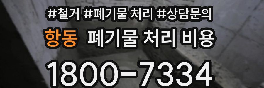 항동 폐기물 처리 비용