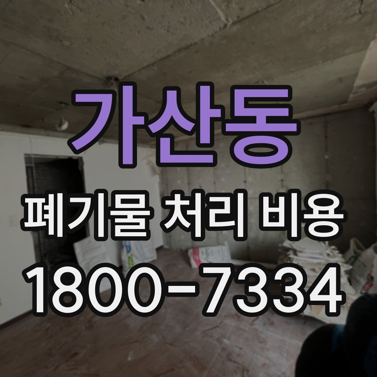 가산동 폐기물 처리 비용 문의가 많을 때 자주 묻는 질문