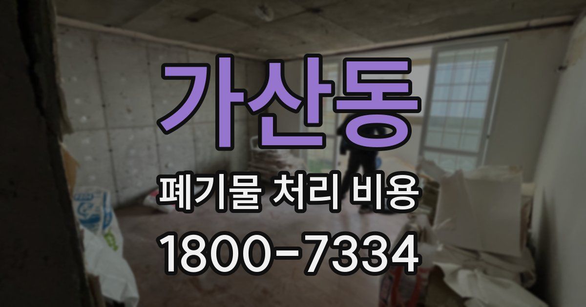 가산동 폐기물 처리 비용