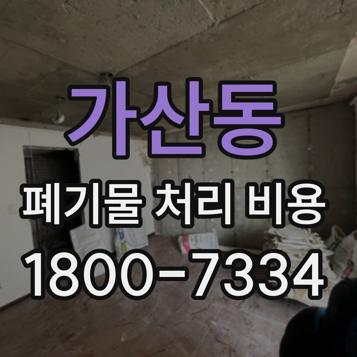 가산동 폐기물 처리 비용
