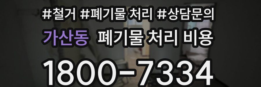 가산동 폐기물 처리 비용