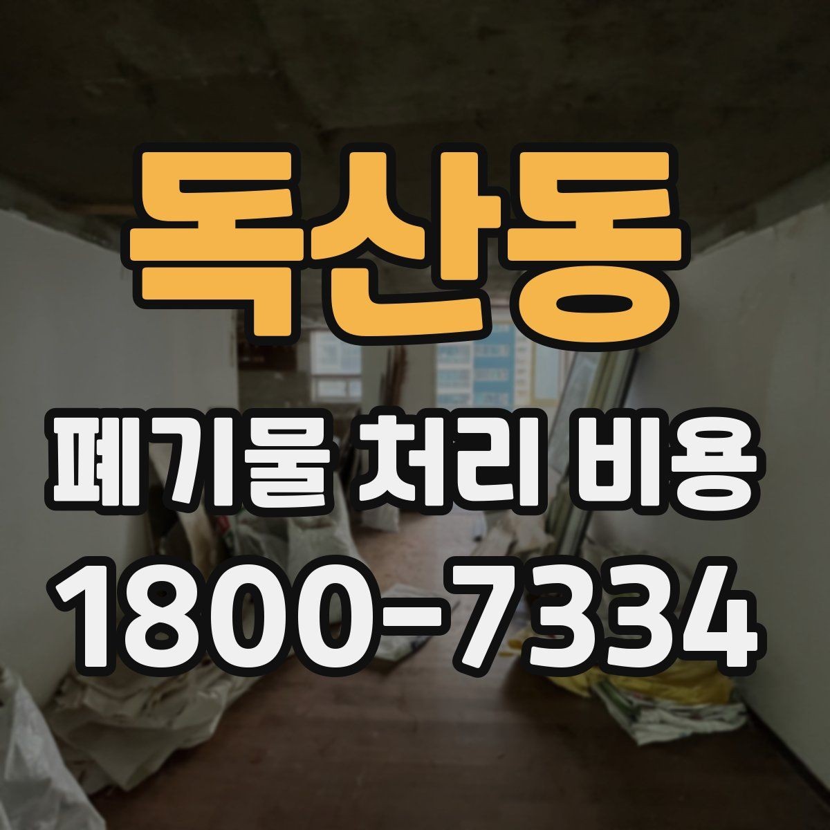 독산동 폐기물 처리 비용 정리, 문의 전 체크사항
