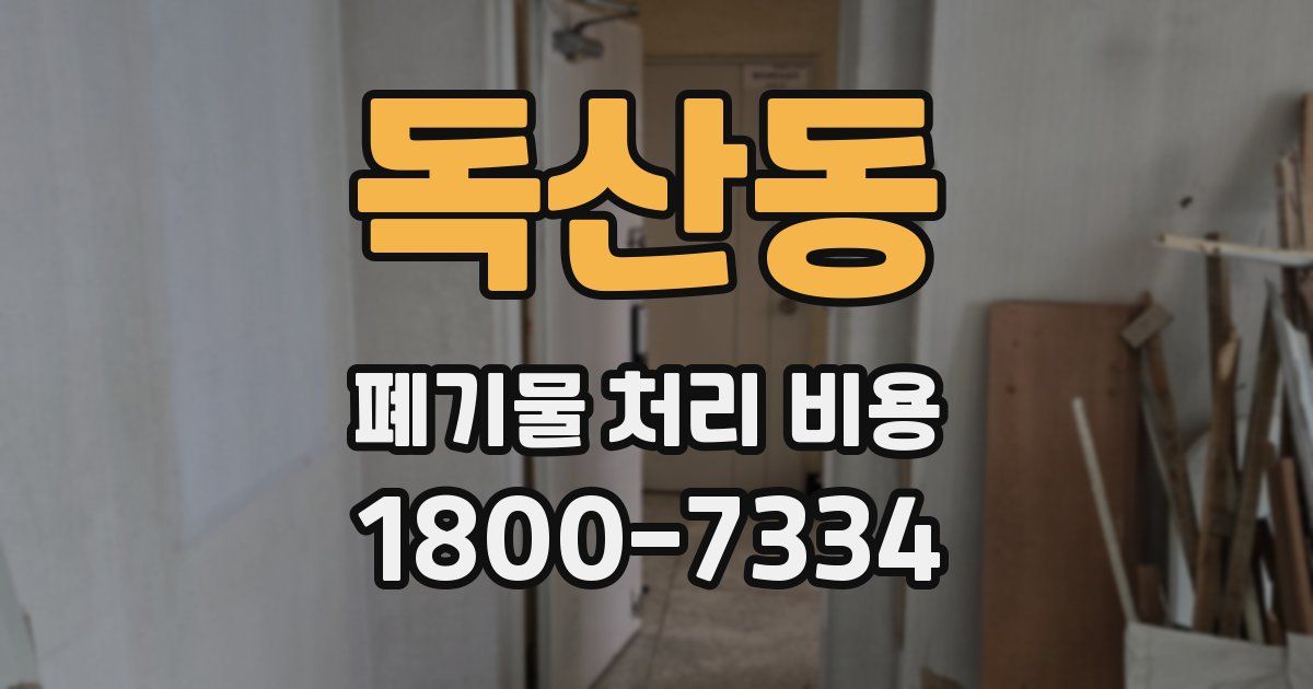 독산동 폐기물 처리 비용