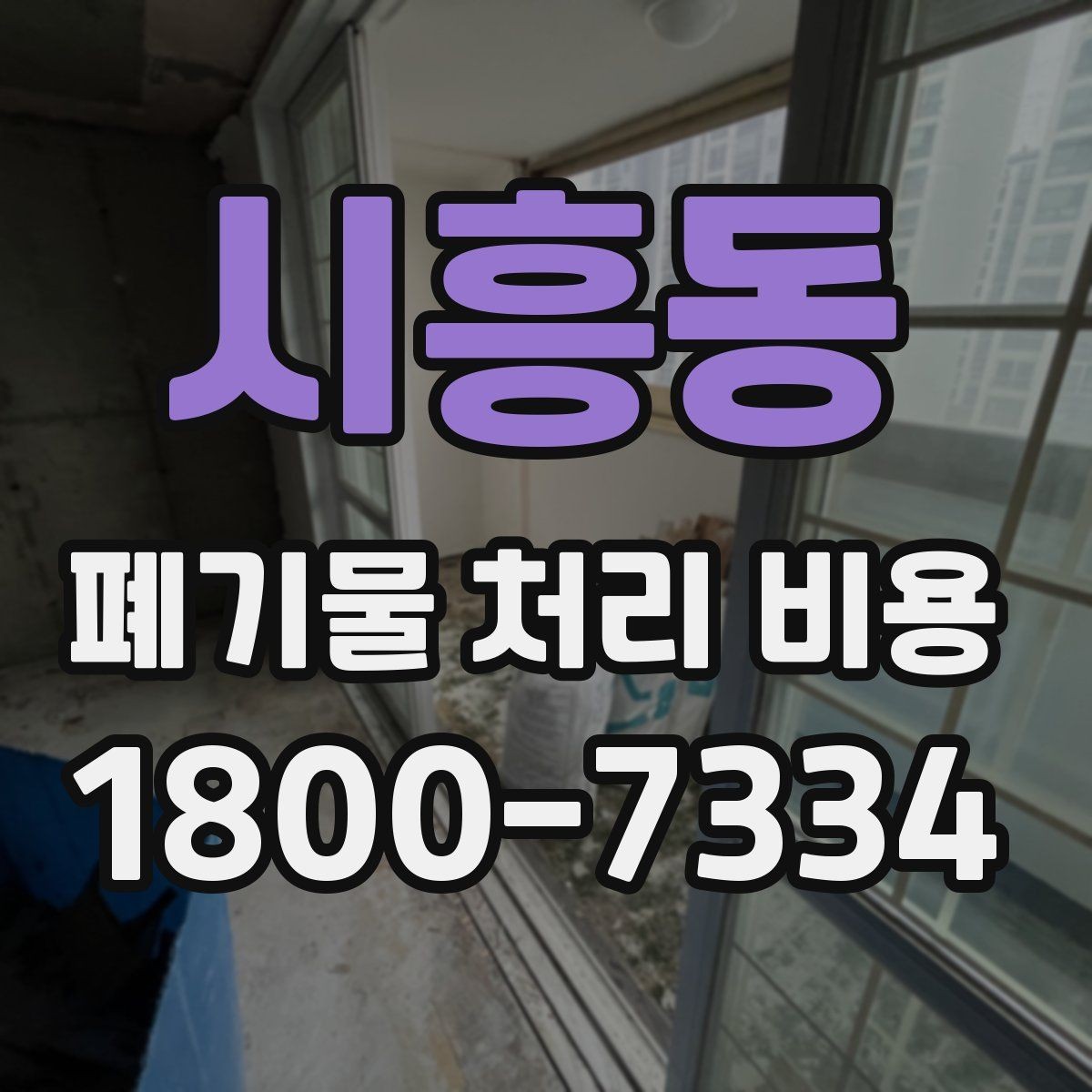 시흥동 폐기물 처리 비용 상담 전에 확인할 정보