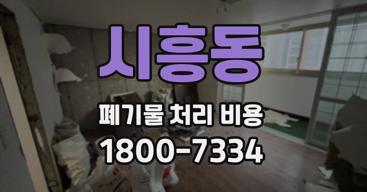 시흥동 폐기물 처리 비용