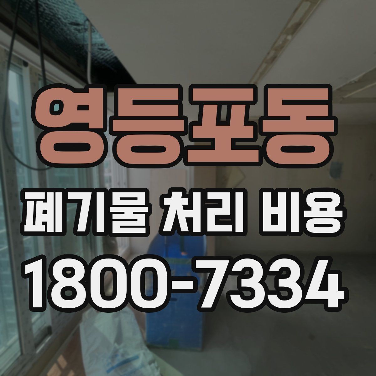영등포동 폐기물 처리 비용 견적 비교 시 유의점