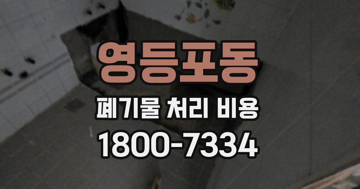 영등포동 폐기물 처리 비용
