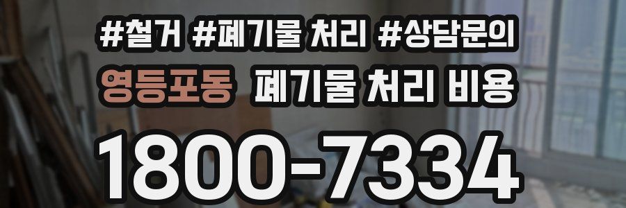 영등포동 폐기물 처리 비용