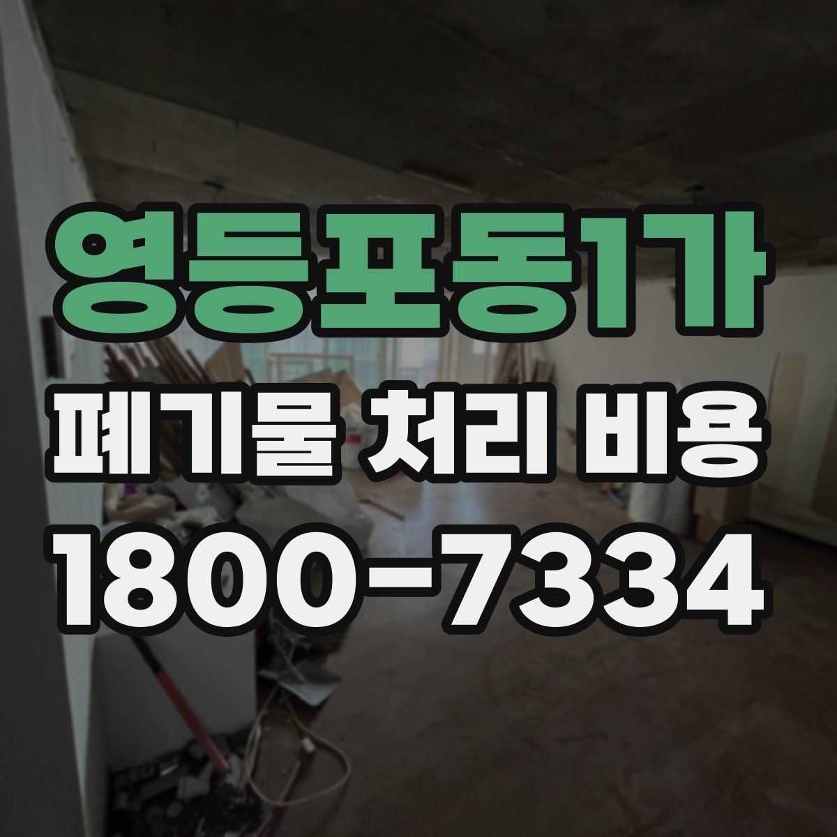 영등포동1가 폐기물 처리 비용 알아보기 전 확인할 점