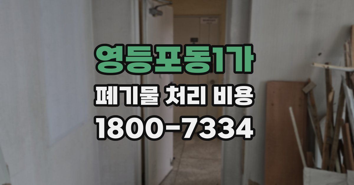 영등포동1가 폐기물 처리 비용
