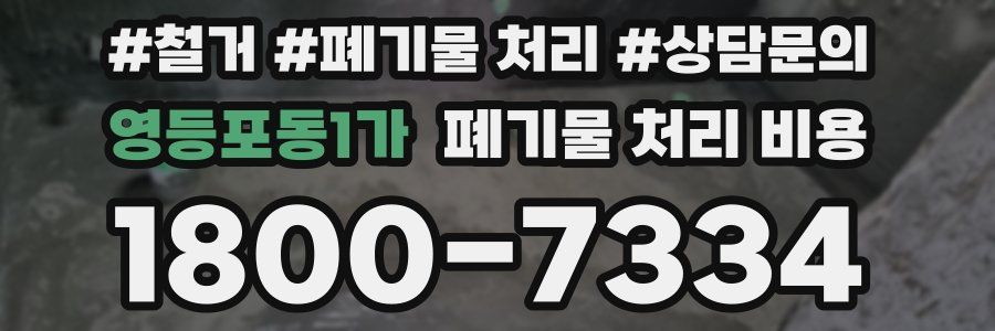 영등포동1가 폐기물 처리 비용