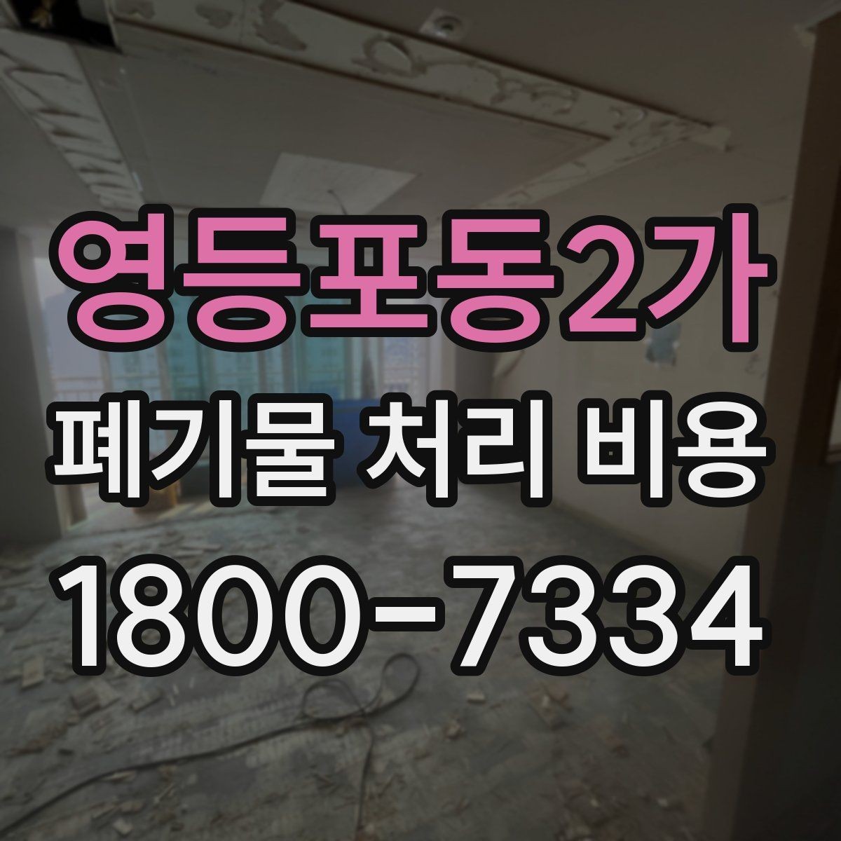 영등포동2가 폐기물 처리 비용 문의 시 흔한 실수와 주의점