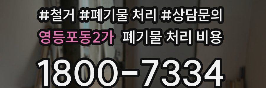 영등포동2가 폐기물 처리 비용