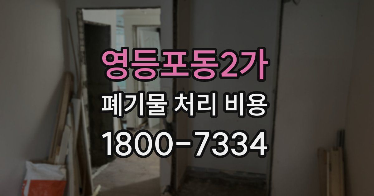 영등포동2가 폐기물 처리 비용