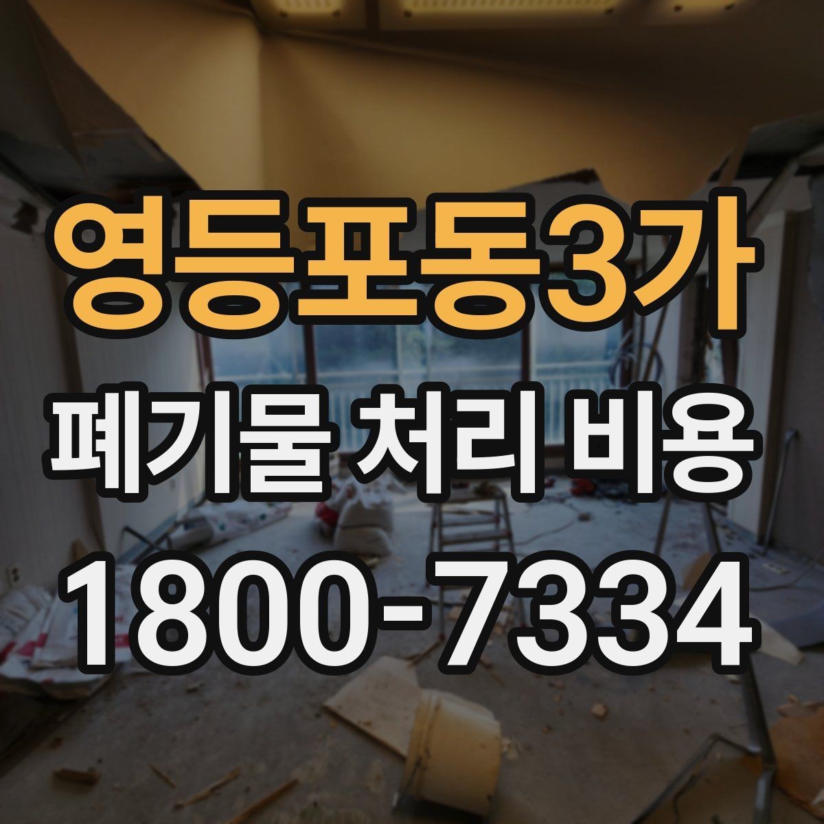 영등포동3가 폐기물 처리 비용 상담 전에 확인할 정보