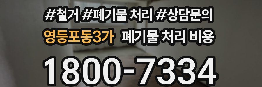 영등포동3가 폐기물 처리 비용