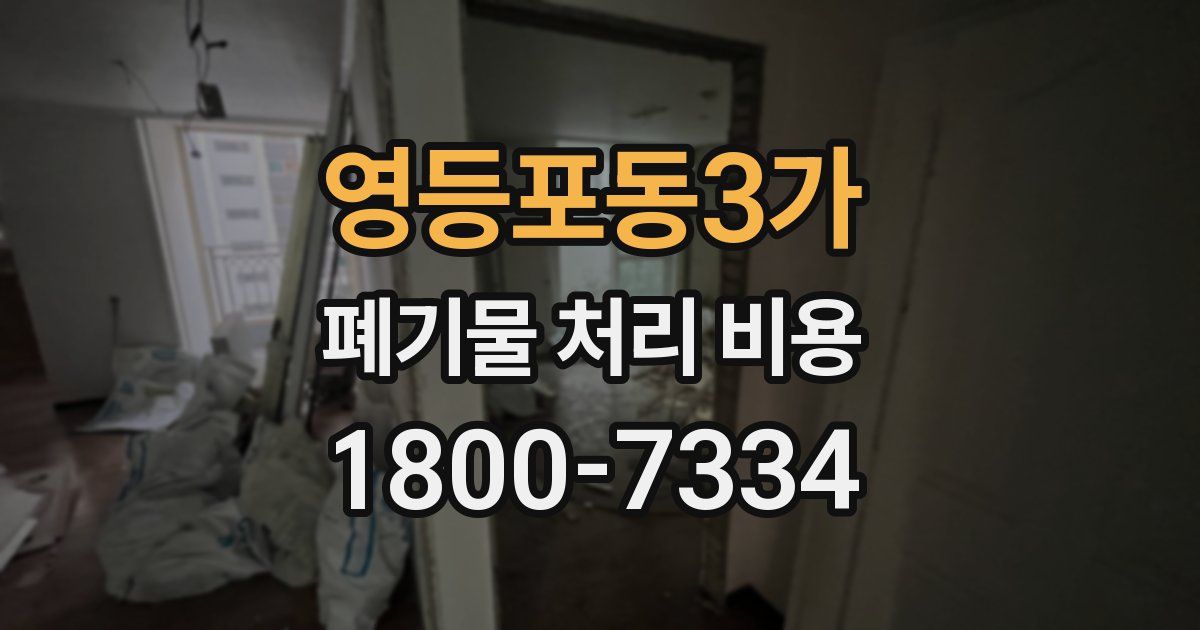 영등포동3가 폐기물 처리 비용