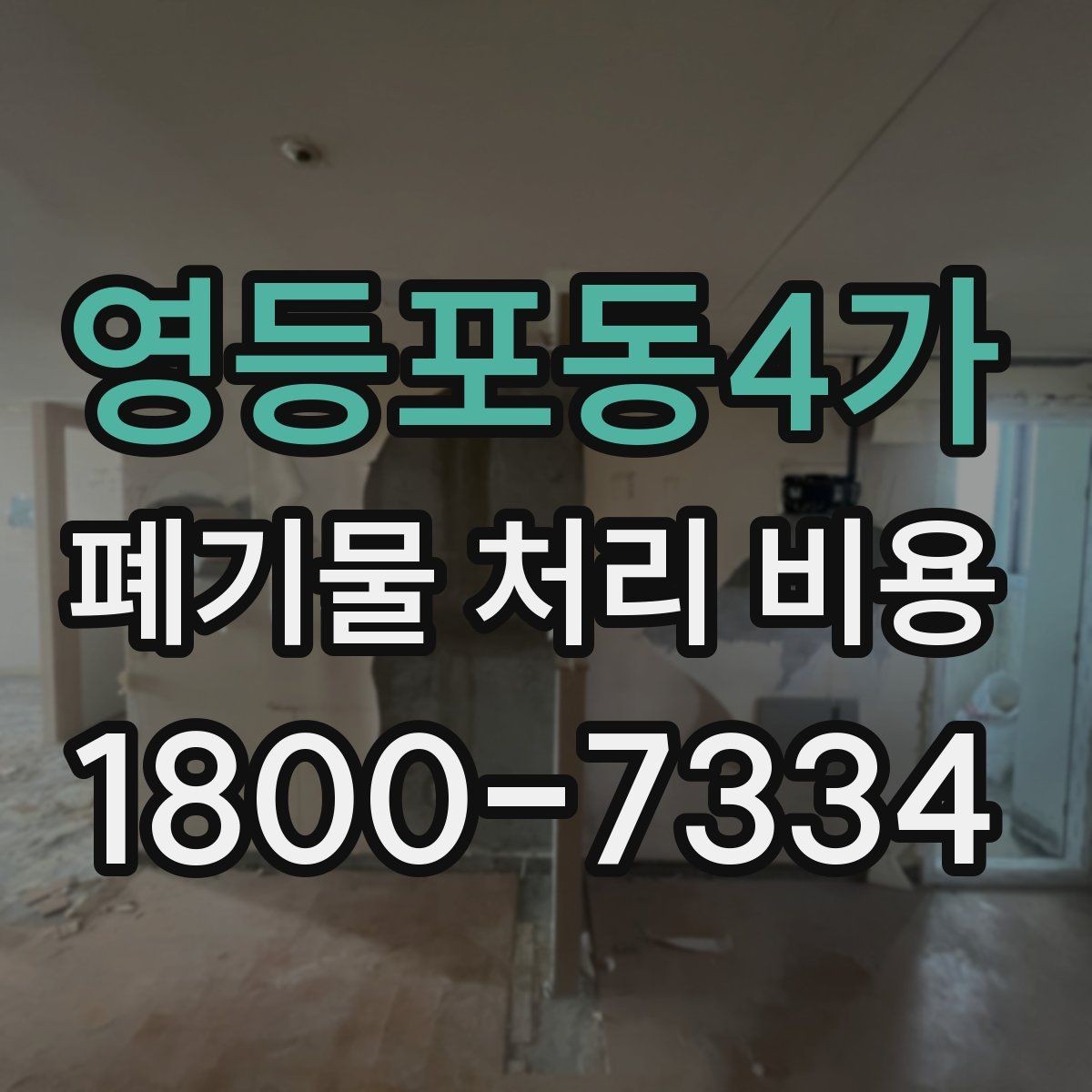 영등포동4가 폐기물 처리 비용 안내를 이해하기 쉽게 보는 법