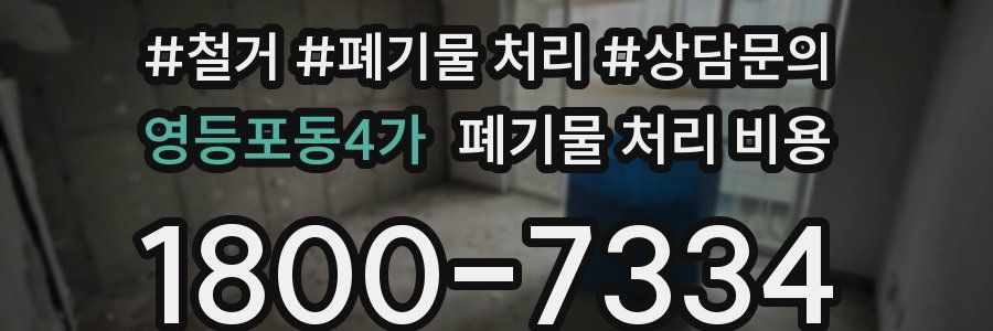 영등포동4가 폐기물 처리 비용