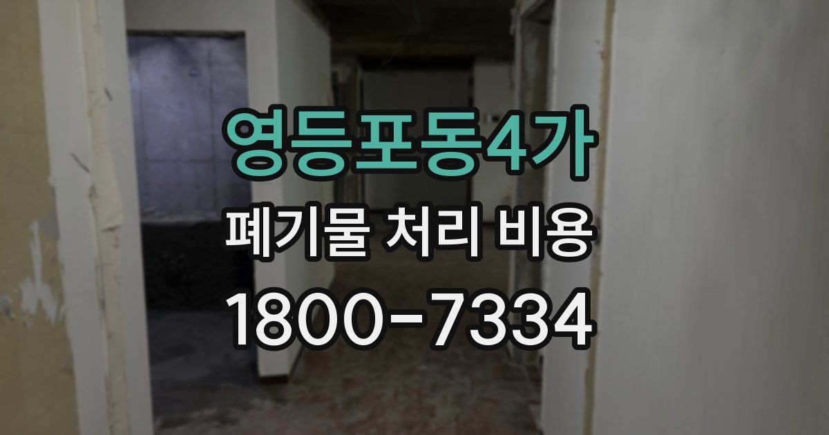 영등포동4가 폐기물 처리 비용