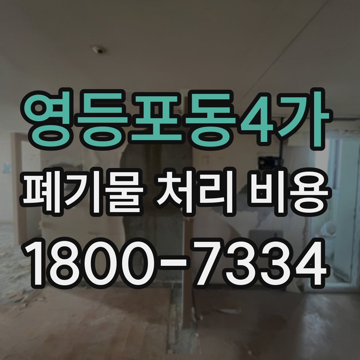 영등포동4가 폐기물 처리 비용