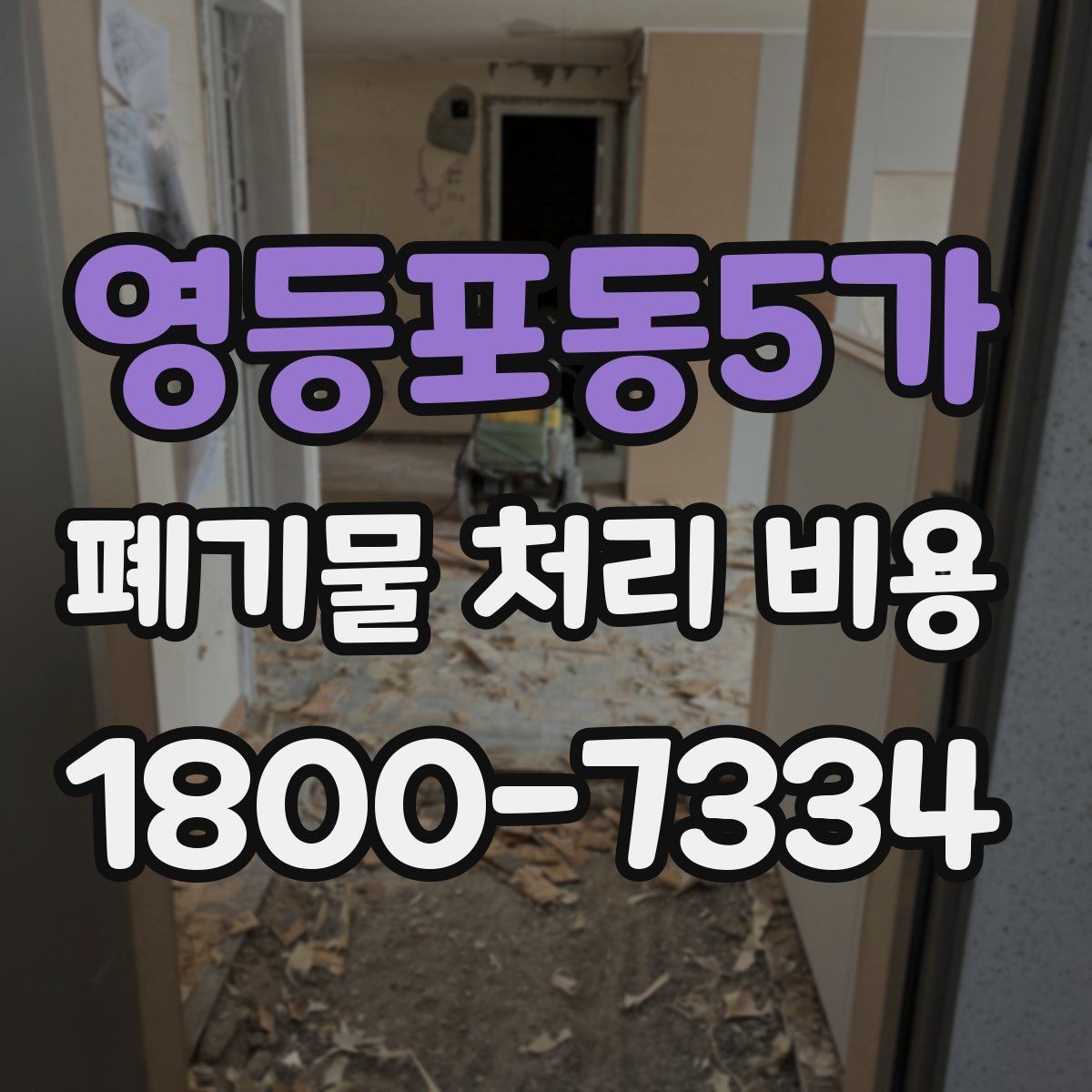 영등포동5가 폐기물 처리 비용 확인 후 진행 순서