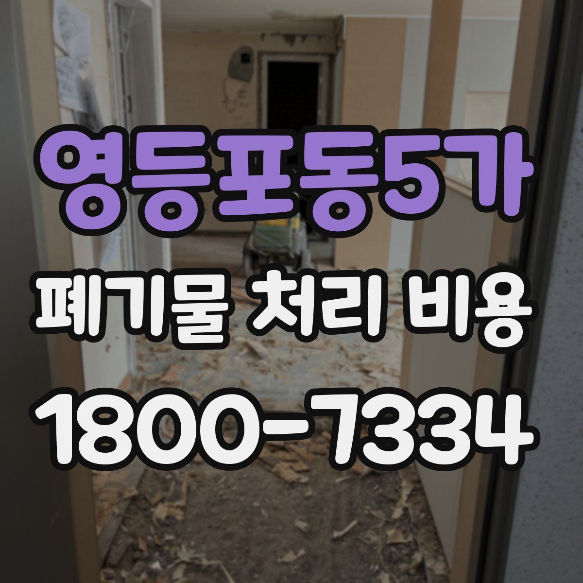 영등포동5가 폐기물 처리 비용